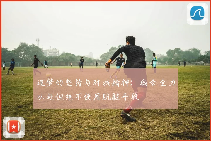追梦的坚持与对抗精神：我会全力以赴但绝不使用肮脏手段