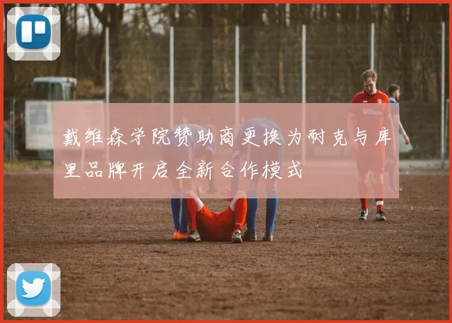戴维森学院赞助商更换为耐克与库里品牌开启全新合作模式