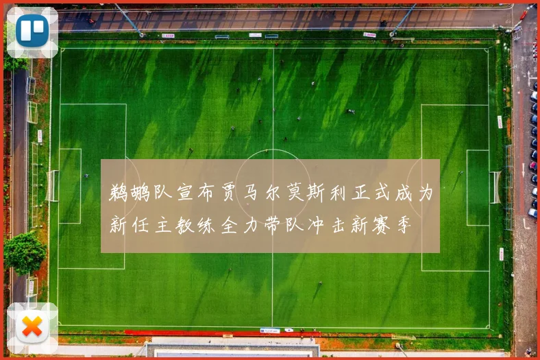 鹈鹕队宣布贾马尔莫斯利正式成为新任主教练全力带队冲击新赛季