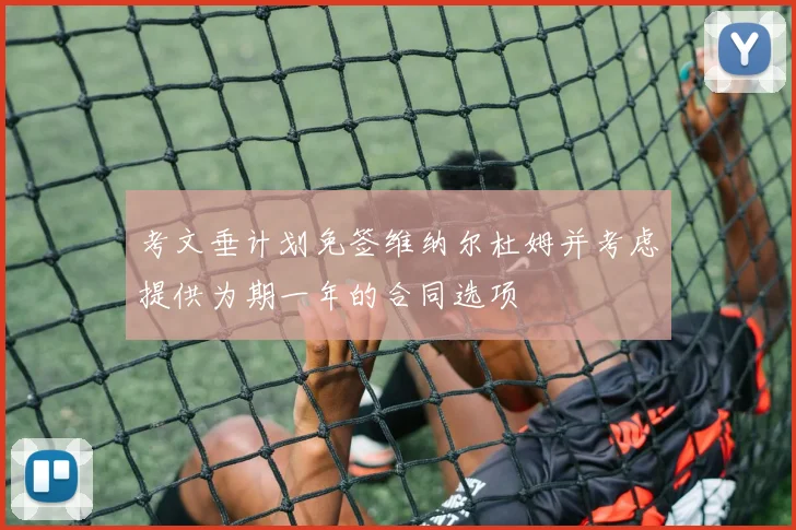 考文垂计划免签维纳尔杜姆并考虑提供为期一年的合同选项