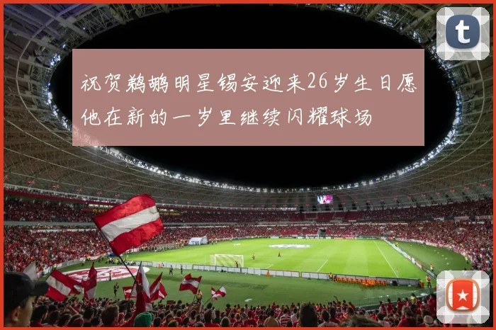 祝贺鹈鹕明星锡安迎来26岁生日愿他在新的一岁里继续闪耀球场