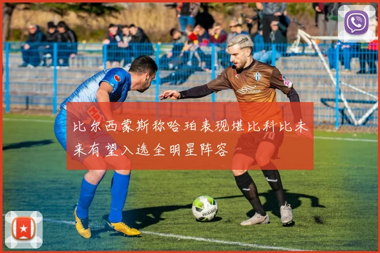 比尔西蒙斯称哈珀表现堪比科比未来有望入选全明星阵容