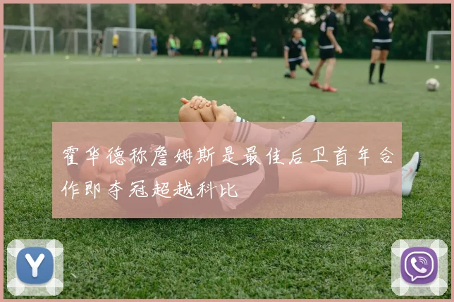 霍华德称詹姆斯是最佳后卫首年合作即夺冠超越科比