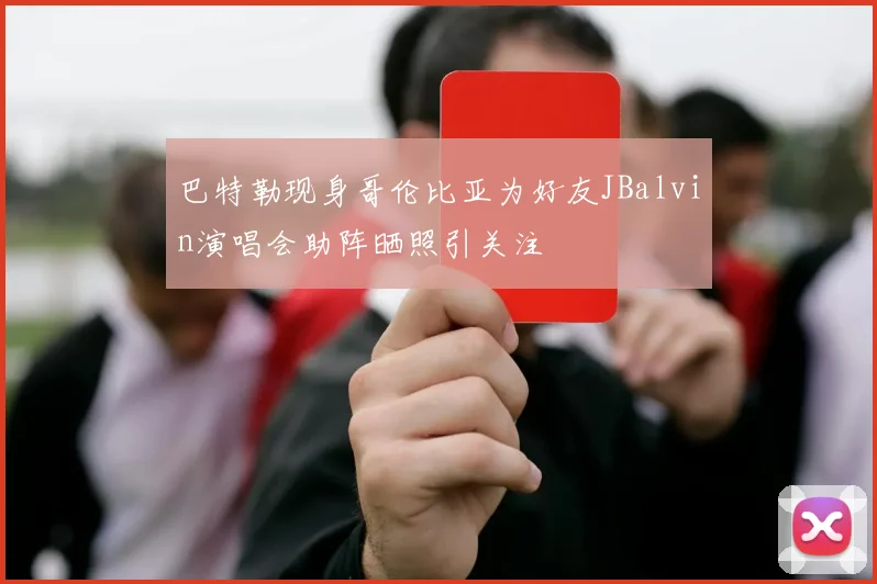 巴特勒现身哥伦比亚为好友JBalvin演唱会助阵晒照引关注
